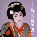 決定版 梅沢富美男 2008