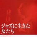 ジャズに生きた女たち