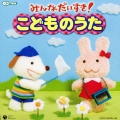 CDツイン みんなだいすき!こどものうた