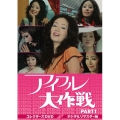 アイフル大作戦 コレクターズDVD PART1＜デジタルリマスター版＞