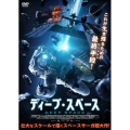 ディープ・スペース