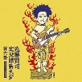 遠藤賢司実況録音大全 第六巻 1998～2000 [9CD+DVD]＜限定盤＞