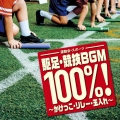 運動会・スポーツ 駆足・競技BGM100%!～かけっこ・リレー・玉入れ～
