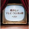 懐かしいテレビ・ラジオの歌 ベスト