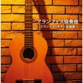 アランフェス協奏曲～クラシック・ギター名曲集～ ベスト