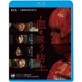 血を吸う粘土＜廉価盤＞