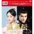 鳳凰伝～永遠(とわ)の約束～ DVD-BOX2