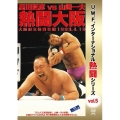 復刻!U.W.F.インターナショナル熱闘シリーズvol.5 高田延彦 vs 山崎一夫 熱闘大阪 1993.4.10 大阪府立体育会館