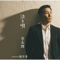 泣き唄 C/W親不孝 [CD+DVD]