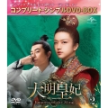 大明皇妃 -Empress of the Ming- BOX2 ＜コンプリート・シンプルDVD-BOX＞＜期間限定生産版＞