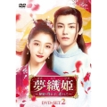 夢織姫～秘密の貴公子に恋をして～ DVD-SET2