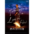 燃ゆる女の肖像
