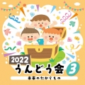 2022 うんどう会 3 未来のたからもの