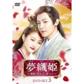 夢織姫～秘密の貴公子に恋をして～ DVD-SET3