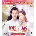 鳳星の姫～天空の女神と宿命の愛～ BOX3＜期間限定生産版＞