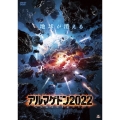 アルマゲドン2022