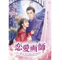 恋愛画師 オー!マイ・スイート・ライアー No.1