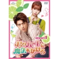 君のハートに魔法をかけろ DVD SET1