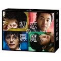 初恋の悪魔 DVD-BOX