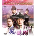 風と雲と雨 BOX1 ＜コンプリート・シンプルDVD-BOX＞＜期間限定生産版＞