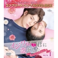 イジワルな君に恋をした～Sweet First Love～ BOX1 ＜コンプリート・シンプルDVD-BOX＞＜期間限定生産版＞