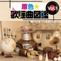 原色★歌謡曲図鑑 Vol.1