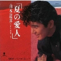 夏の愛人