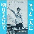 明日をみつめて
