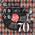 私たちの青春ポップス全集 70's second