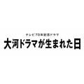 テレビ70年記念ドラマ 大河ドラマが生まれた日