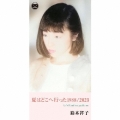 夏はどこへ行った1988/2023＜限定盤＞