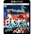 日本沈没 公開50年記念 4Kリマスター愛蔵版 [4K Ultra HD Blu-ray Disc+2Blu-ray Disc]＜数量限定愛蔵版＞