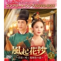 風起花抄(ふうきかしょう)～宮廷に咲く琉璃色の恋～ BOX3 ＜コンプリート・シンプルDVD-BOX＞＜期間限定生産版＞