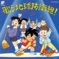 絶対無敵ライジンオー 歌う地球防衛組!＜限定盤＞