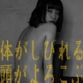 体がしびれる 頭がよろこぶ＜初回生産限定盤＞