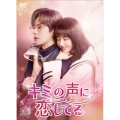 キミの声に恋してる DVD-BOX2