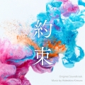 読売テレビ 日本テレビ系 木曜ドラマ 約束 ～16年目の真実～ オリジナル・サウンドトラック