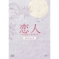 恋人～あの日聞いた花の咲く音～ DVD-SET2