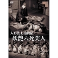 人形佐七捕物帖 妖艶六死美人