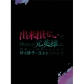出来損ないと呼ばれた元英雄は、実家から追放されたので好き勝手に生きることにした Blu-ray BOX 下巻