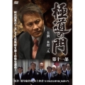 極道の門 第十一部