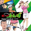 TVアニメ『オーイ!とんぼ』オリジナル・サウンドトラック