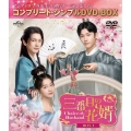 三番目の花婿～Choice Husband～ BOX1 ＜コンプリート・シンプルDVD-BOX＞＜期間限定生産版＞