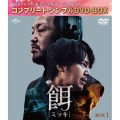 餌【ミッキ】 BOX1 ＜コンプリート・シンプルDVD-BOX＞＜期間限定生産版＞