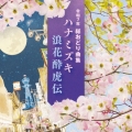 令和7年 総おどり曲集 ハナミズキ/浪花酔虎伝