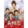 長相思 DVD-SET3