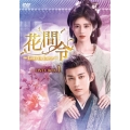 花間令＜かかんれい＞～Lost in Love～ DVD-BOX1