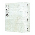 白い巨塔 DVD-BOX