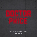 読売テレビ・日本テレビ系日曜ドラマ「DOCTOR PRICE」オリジナル・サウンドトラック