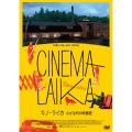 キノ・ライカ 小さな町の映画館